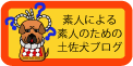 素人による素人のための土佐犬ブログ