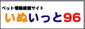 いぬいっと96