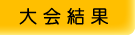 全国大会の結果はこちら
