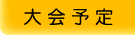 全国大会の予定はこちら